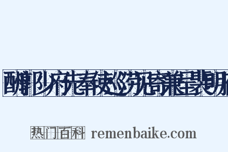 酬郭少府先奉使巡涝见寄兼呈裴明府是什么意思的图片